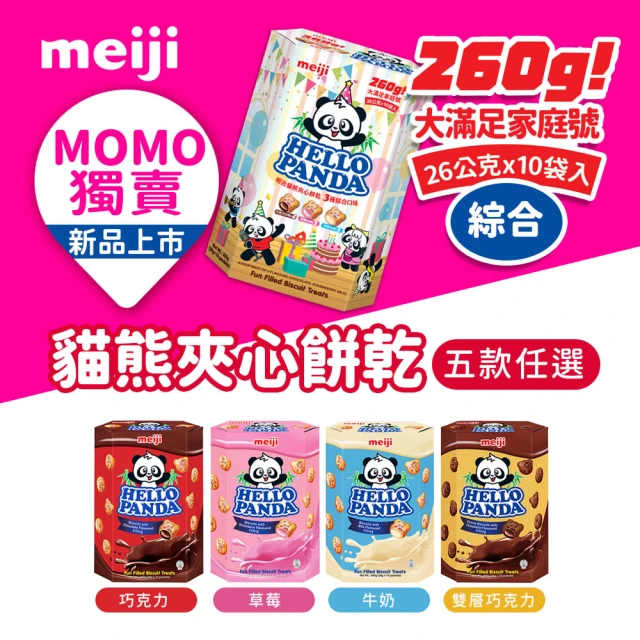 【Meiji 明治】貓熊夾心餅乾 多種口味任選(26g*10包/盒)