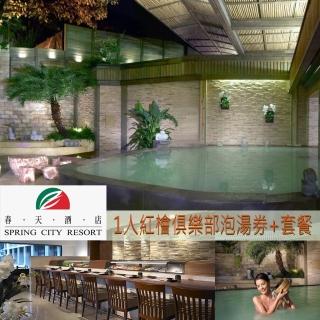 【春天酒店】1人紅檜俱樂部泡湯券+套餐(北投)