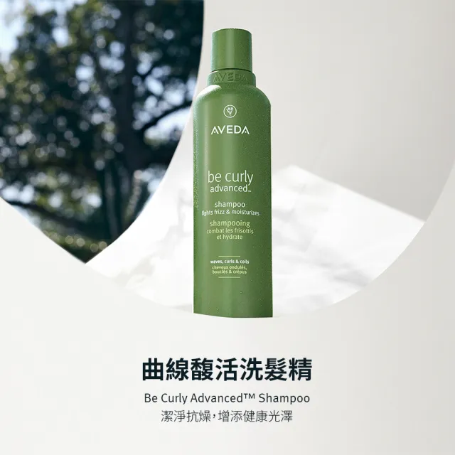 【AVEDA】曲線馥活洗髮精 250ml(全新升級 卷髮必備)