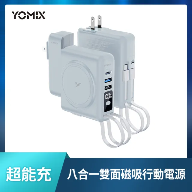 【YOMIX 優迷】限量新色八合一22W三孔快充10000mAh可拆插頭行動電源(電量顯示/MagSafe/apple watch充電)