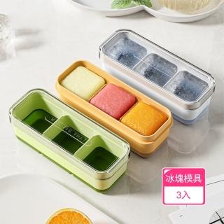 【茉家】TPR食品級安心材質三格冰塊盒(3入)