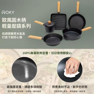 【WOKY 沃廚】歐風圓木柄輕量壓鑄系列-26cm雙導流深煎鍋(不沾鍋)