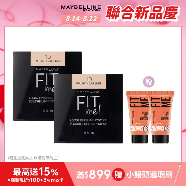 【MAYBELLINE 媚比琳】FIT ME空氣絲絨蜜粉(2入組)