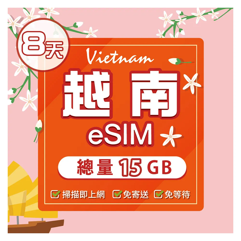 【環亞電訊】eSIM越南08天（總量15GB）附門號通話(eSIM 24H自動發貨 免等待免換卡 附贈通話 越南 越南網卡)