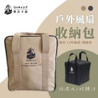 【樂活不露】風扇/渦輪扇收納袋 黑/沙/軍綠色(戶外專用 防潑水布料)
