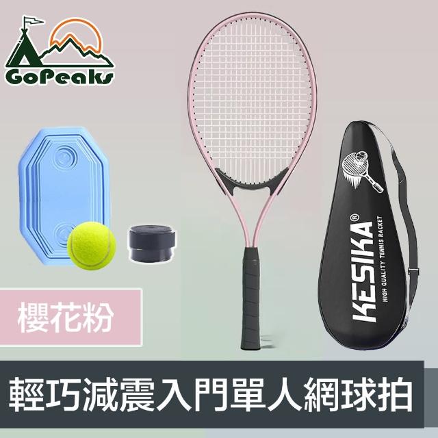 【GoPeaks】顏系輕巧減震入門單人網球拍 櫻花粉 贈手膠+訓練器