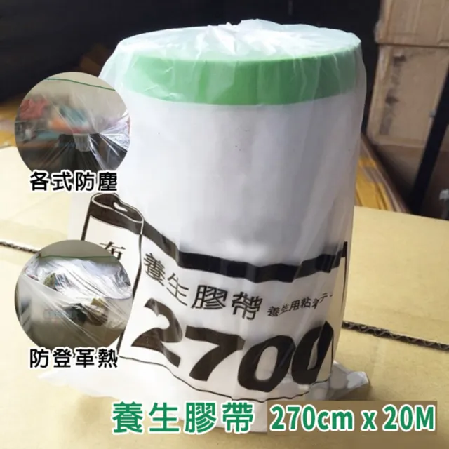 【塔克百貨】養生膠帶 自黏式遮蔽膜 2700mm x 25Y 施工膠帶 防塵膠帶 防登革熱