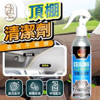 【一朵花汽車百貨】頂棚清潔劑 汽車頂棚清潔劑 汽車內飾清洗劑 免水洗內飾清洗劑 車用清潔劑 內飾清洗劑