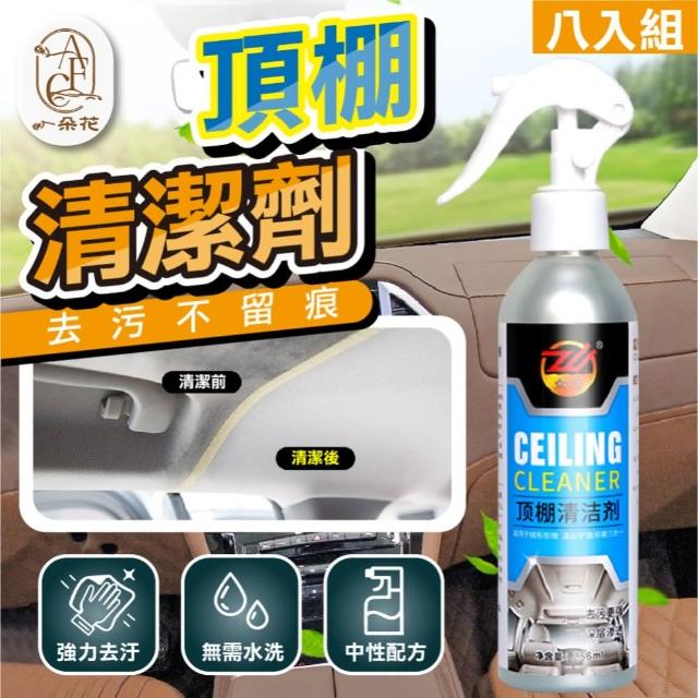 【一朵花汽車百貨】頂棚清潔劑 八入組 汽車頂棚清潔劑 汽車內飾清洗劑 免水洗內飾清洗劑 車用清潔劑