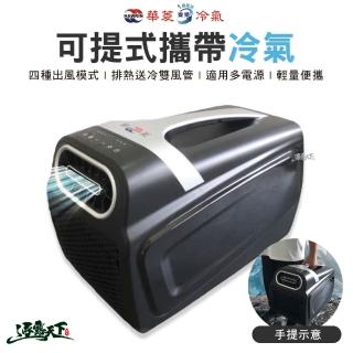 【華菱】可提式攜帶冷氣 450W(移動式冷氣 冷氣 4400BTU 車露 移動式空調 露營)