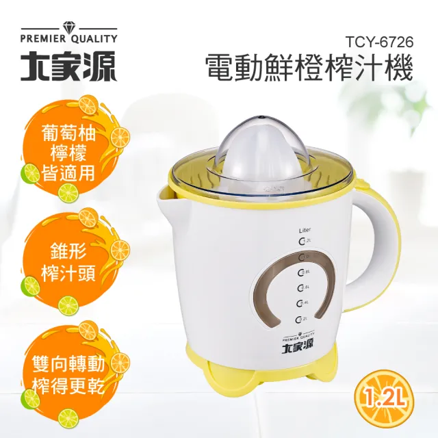 【大家源】福利品 1.2公升電動鮮橙榨汁機(TCY-6726)