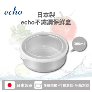 【ECHO】日本製ECHO不鏽鋼保鮮盒300ml(保鮮盒 日本ECHO)