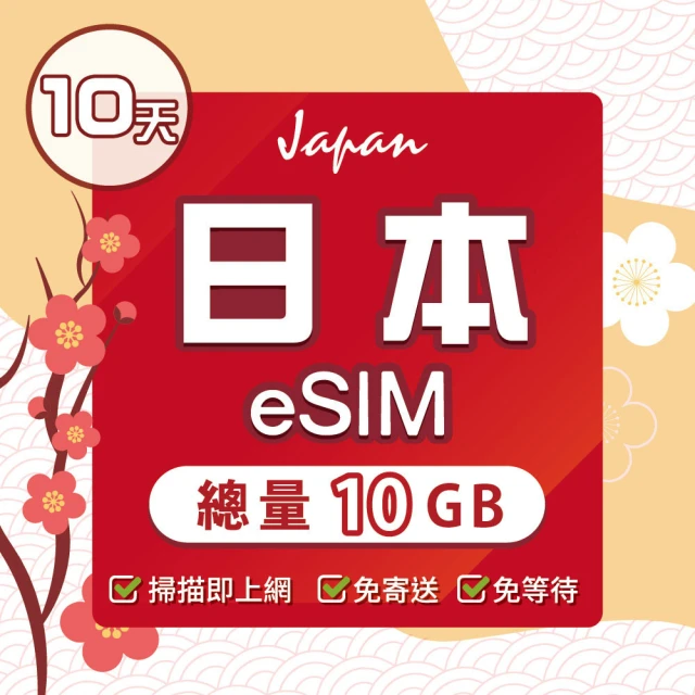 【環亞電訊】eSIM日本10天總流量10GB(日本網卡 docomo 原生卡 日本 網卡 沖繩 大阪 北海道 東京 eSIM)