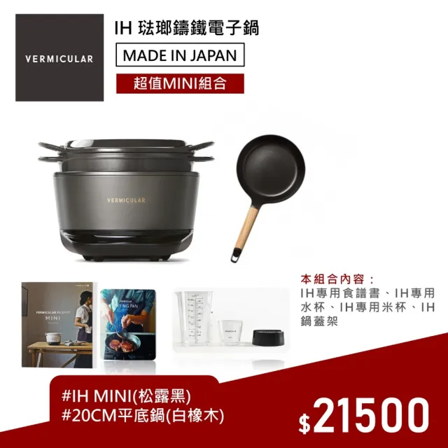 【Vermicular】IH MINI鑄鐵電子鍋-黑+20CM平底鍋(新品 小V鍋 鑄鐵鍋 IH鍋 湯鍋 電子鍋 低溫 蔬食 無水)