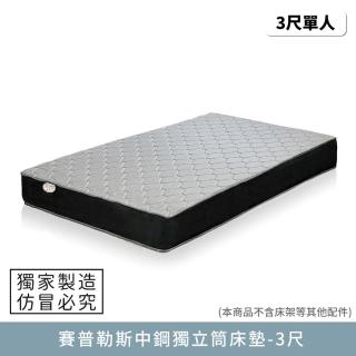 【myhome8 居家無限】賽普勒斯中鋼獨立筒床墊-3尺(標準單人)