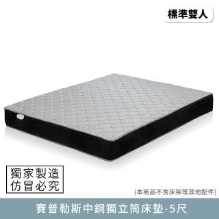 【myhome8 居家無限】賽普勒斯中鋼獨立筒床墊-5尺(標準雙人)