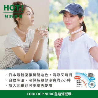 【台隆手創館】日本COOLOOP NUDE急速涼感環(降溫頸圈 涼感巾 冰涼頸圈)