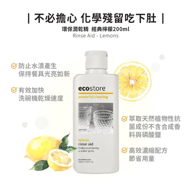 【ecostore 宜可誠】環保潤乾精/光潔劑x2入(經典檸檬/200ml)