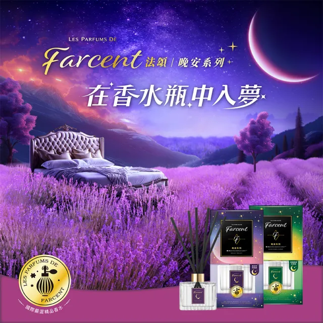 【Farcent 香水】晚安精油室內擴香120ml/入(望幽晚安/舒緩月光)