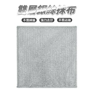 雙層銀絲抹布 20*20cm 10入組(洗碗布 洗碗巾 廚房 鋼絲抹布)