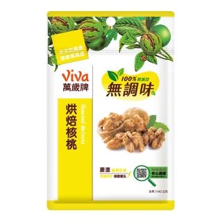 【萬歲牌】無調味烘焙核桃(140g/包)