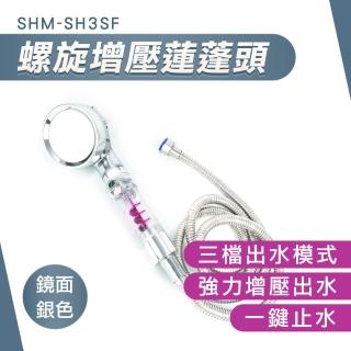 【大匠工具】花灑 銀色 加壓蓮蓬頭 蓮蓬頭整組 一鍵止水 蓮蓬頭組 渦輪蓮蓬頭 SH3SF-F(連蓬頭組 三檔出水)