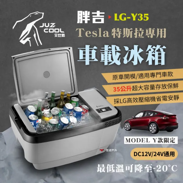 【艾比酷】Tesla ModelY 特斯拉專用 LG-Y35 胖吉 車載冰箱 35L(悠遊戶外)