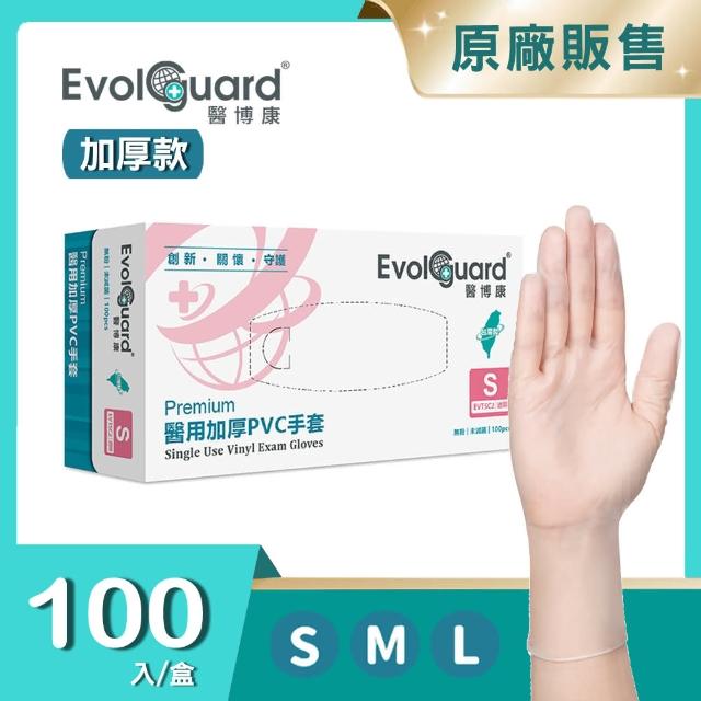 【Evolguard 醫博康】Premium醫用加厚PVC手套 100入/盒(透明/無粉/一次性手套)