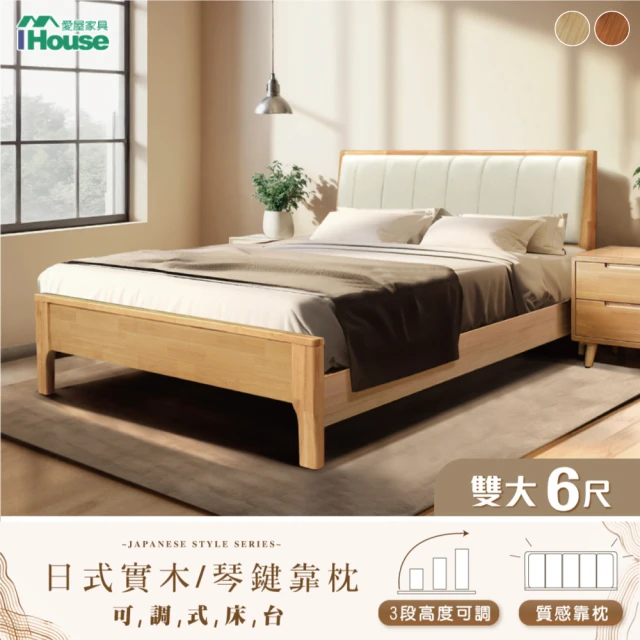 IHouse 日式實木 雙大6尺床台/高腳床架/加大床/床頭+床底(3段高度可調/雙大6尺)