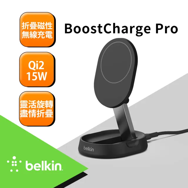 【BELKIN】WIA008 BoostCharge Pro Qi2 15W 折疊式磁性無線充電座 黑/白 2款任選(Qi2無線充)