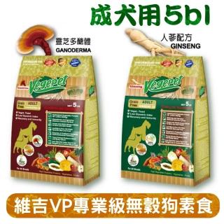 【VegePet 維吉】VP專業級成犬無穀素狗食-靈芝/人參-5LB(素食/成犬/狗飼料/寵物飼料)