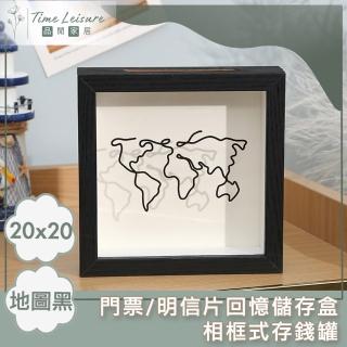 【Time Leisure 品閒】門票/明信片回憶儲存盒/相框式存錢罐(20x20地圖黑)