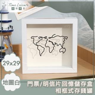 【Time Leisure 品閒】門票/明信片回憶儲存盒/相框式存錢罐(29x29地圖白)