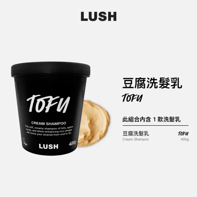 【LUSH 嵐舒】豆腐洗髮乳 400g(柔軟/柔順/強健髮絲)