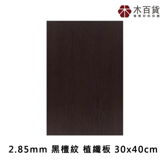 【木百貨】2.85mm 黑檀紋 防潑水植纖板 30x40cm(雷切板 MDF板 纖維板)