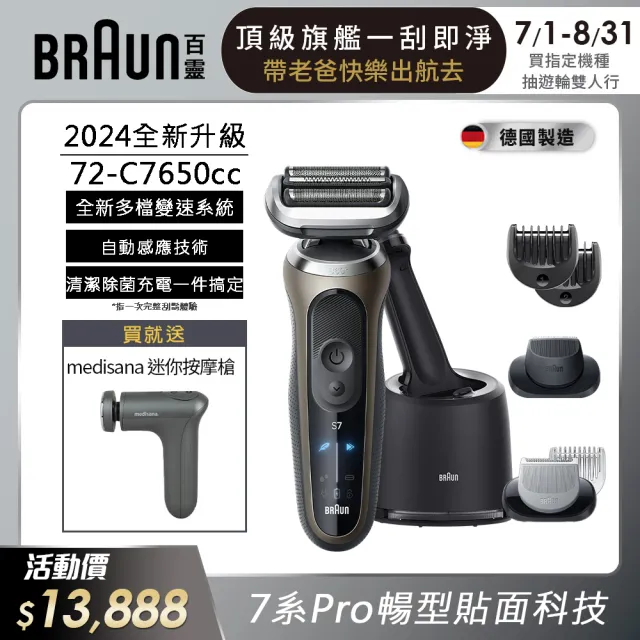 【德國百靈BRAUN】7系列PRO 智能靈動電動刮鬍刀/電鬍刀-附鬢角刀 清潔充電座組(72-C7650cc 德國製造)