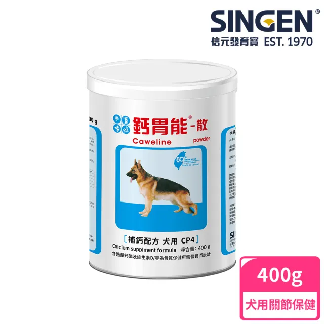 【SINGEN 信元發育寶】犬用鈣磷益生菌-400g/罐(狗狗保健食品 狗狗補鈣 強健骨骼)