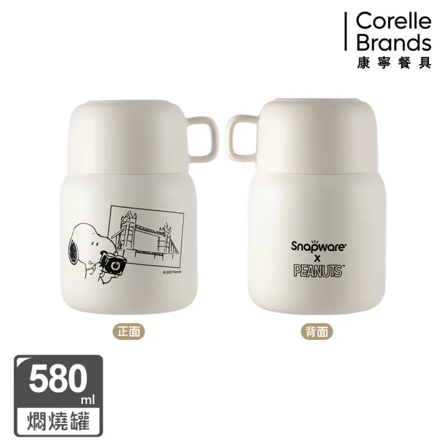 【CorelleBrands 康寧餐具】SNOOPY鋅動輕瓷不鏽鋼隨行燜燒罐580ml(兩款任選)