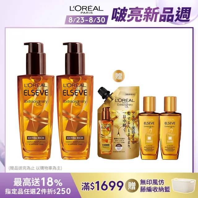 【LOREAL Paris 巴黎萊雅】全新升級 金緻護髮精油2入+補充包(100mlx2+90ml)