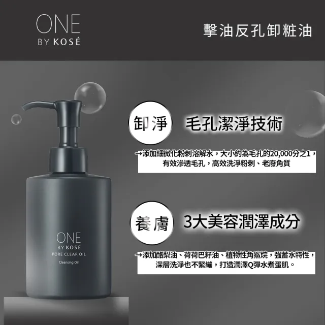 【KOSE 高絲】ONE BY KOSE 擊油反孔卸粧油180ml