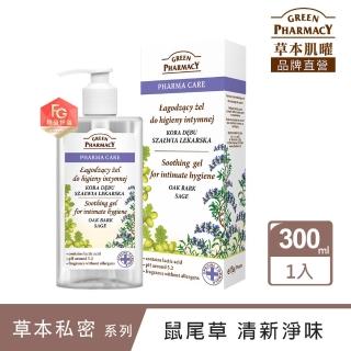 【GREEN PHARMACY 草本肌曜】鼠尾草舒緩清爽私密潔膚露 300ml