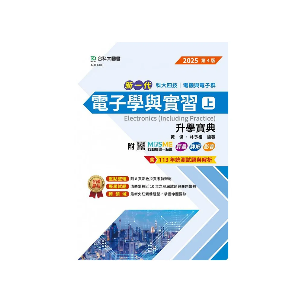 電子學與實習（上）升學寶典-電機與電子群-2025年（第四版）-新一代-科大四技