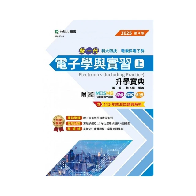 電子學與實習（上）升學寶典-電機與電子群-2025年（第四版）-新一代-科大四技