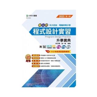 程式設計實習升學寶典-電機與電子群-2025年（第四版）-新一代-科大四技