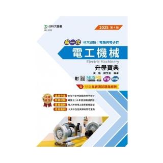 電工機械升學寶典-2025年-電機與電子群（第四版）-新一代-科大四技