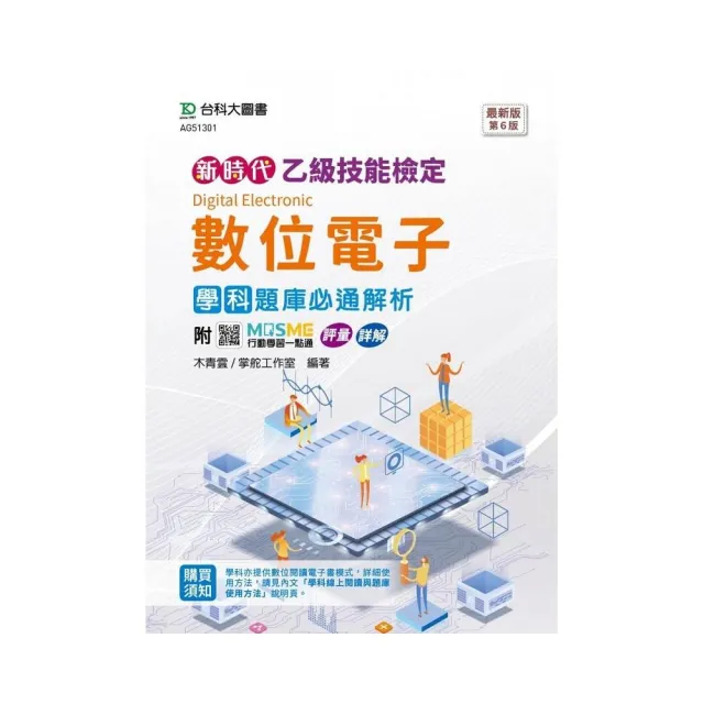 乙級數位電子學科題庫必通解析-新時代（第六版）-附MOSME行動學習一點通
