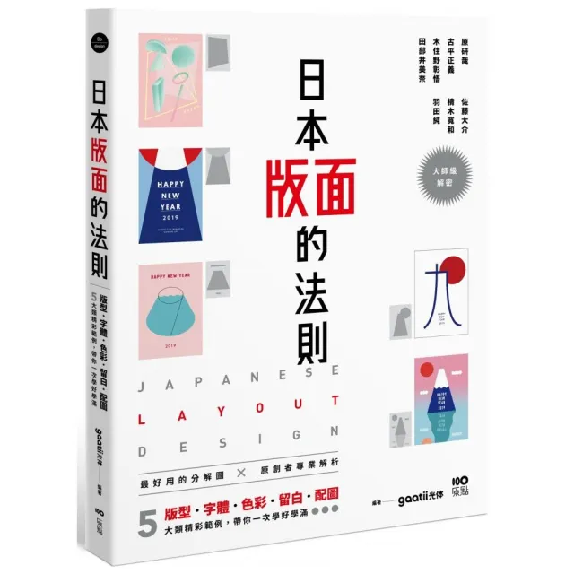 日本版面的法則：大師級解密，5大精彩範例，版型、字體、色彩、留白到配圖，帶你學好、學滿