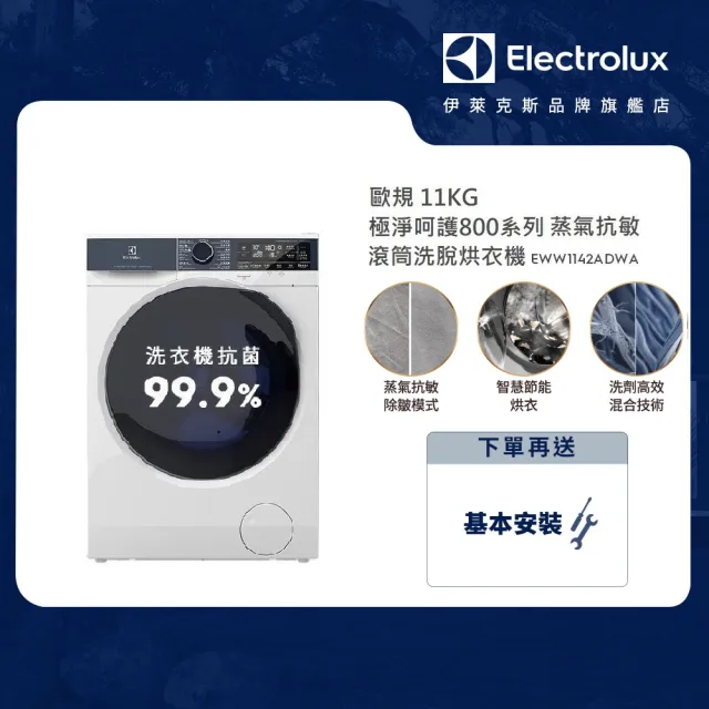 【Electrolux 伊萊克斯】歐規11kg 極淨呵護800系列WiFi護色抗敏蒸洗脫烘衣機(EWW1142ADWA)