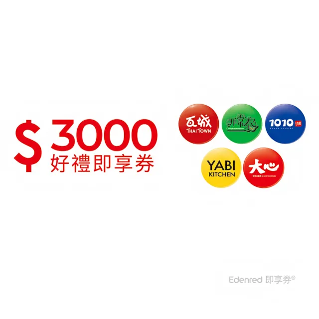 【瓦城集團】3000元(好禮即享券)