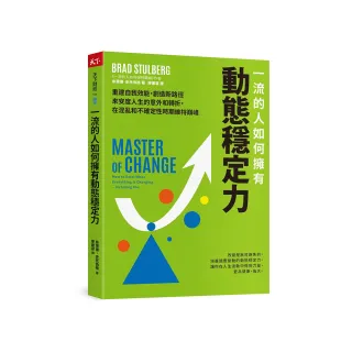 一流的人如何擁有動態穩定力：培養變通思維 調整期待 修復不確定性帶來的震盪 隨變動而更高效強大